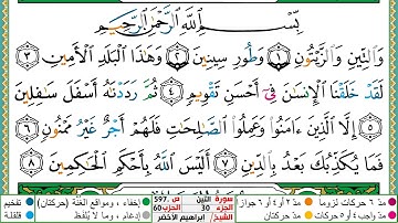 سورة التين مكتوبة ابراهيم الاخضر دار المعرفة