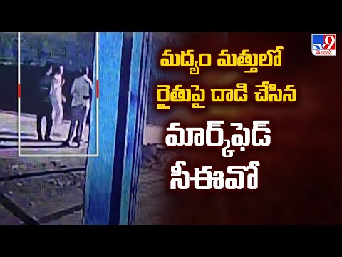 మద్యం మత్తులో రైతుపై దాడి చేసిన మార్కెఫెడ్ సీఈవో - TV9 - TV9