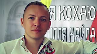 Video thumbnail of "ІЛЛЯ НАЙДА - Я КОХАЮ 2018"