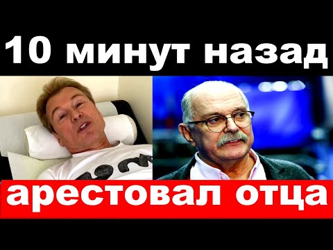 Малинин арестовал отца , отказали ноги у сына Орбакайте - новости комитета Михалкова