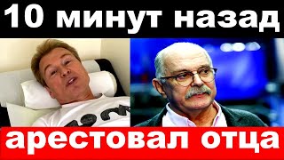 Малинин арестовал отца , отказали ноги у сына Орбакайте - новости комитета Михалкова