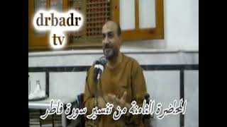 المحاضرة السابعة من تفسير سورة فاطر د عبد الله بدر