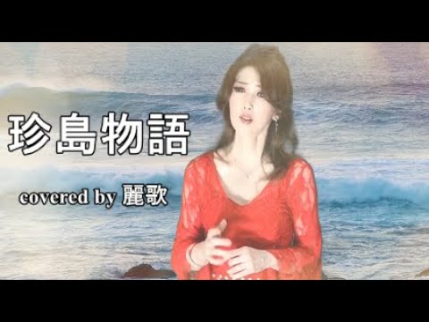 天童よしみ「珍島物語」covered by 麗歌