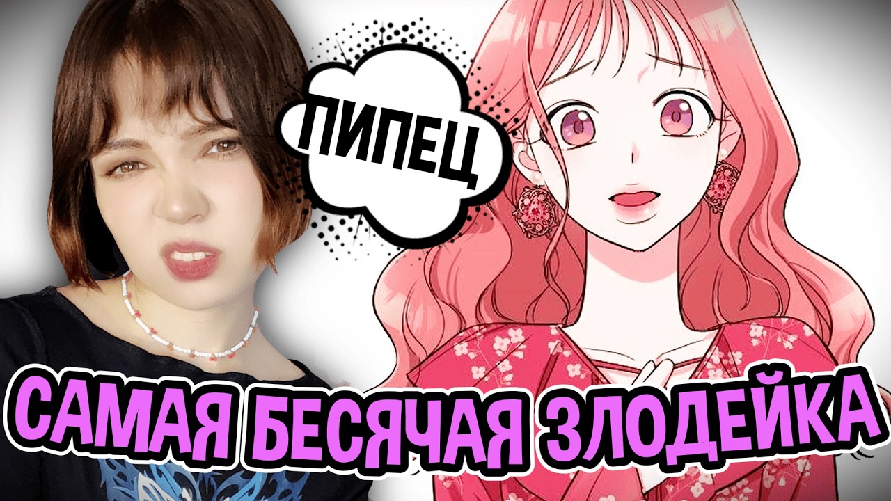 ПОЧЕМУ В ЭТОЙ МАНХВЕ ЗЛОДЕЙКА ТАК БЕСИТ?