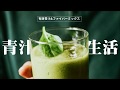 SISGO SHOP│青汁X生活：為什麼要喝青汁？