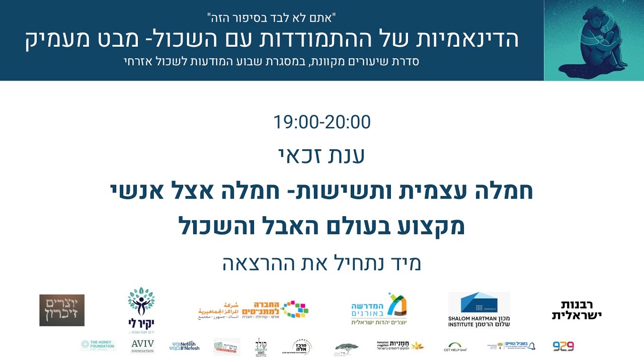ענת זכאי - חמלה עצמית ותשישות: חמלה אצל אנשי מקצוע בעולם האבל והשכול ...