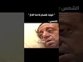 خرجت نتسخر غا حدا دار الشمس