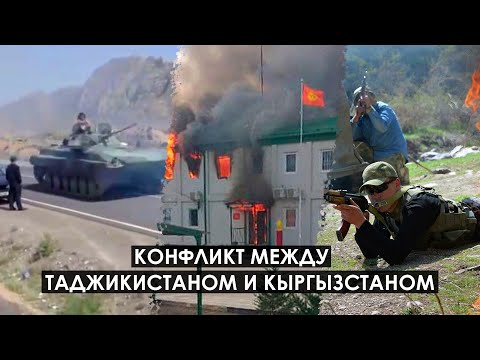 Конфликт между Таджикистаном и Кыргызстаном: что не поделили и чем завершился?