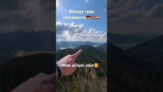 Между трех стран🇦🇹🇩🇪🇨🇭#германия #австрия #швейцария #горы #озеро #красота #путешествие