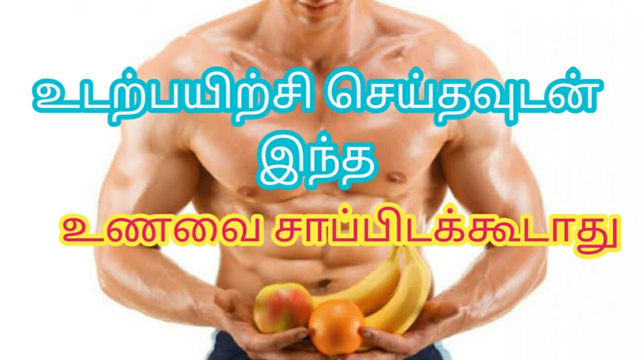 உடற்பயிற்சி செய்து முடித்தவுடன் சாப்பிடக்கூடாத உணவுகள் After Gym