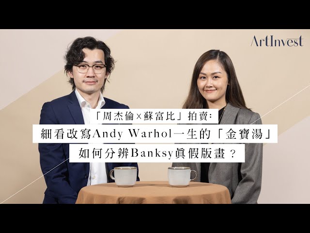 「周杰倫x 蘇富比」當代藝術拍賣！ Andy Warhol金寶湯II為何比金寶湯I平？如何辨認Banksy版畫真假？ 