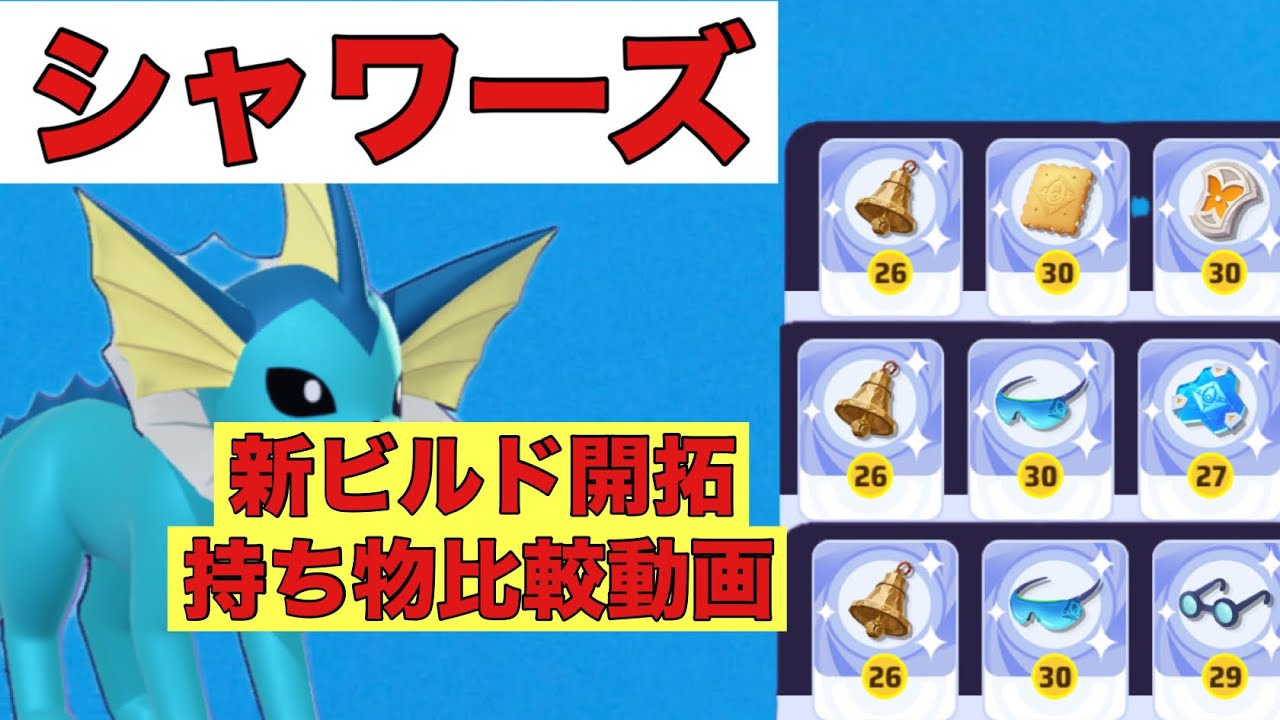 【シャワーズ】色々な持ち物を持って新ビルド開拓