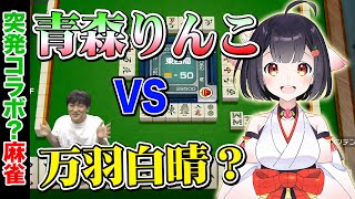 【青森りんこ】Vtuberさんと突然麻雀してみた【多井隆晴】