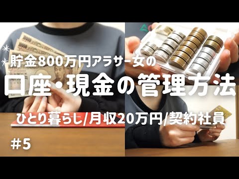 【貯金800万円】口座と現金の管理方法│都内一人暮らし│アラサー独身│契約社員│手取り20万円【目指せ1000万円】