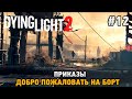 Dying Light 2 Stay Human #12 Приказы, Добро пожаловать на борт