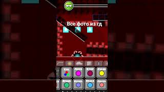 @MaFFaKa @DeCody @RobTopGames #geometrydash #фотоизгд короче все фото из geometry dah