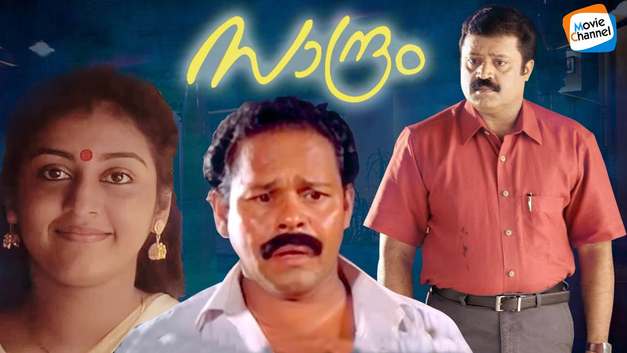 Sandram Full Movie (1990) | Suresh Gopi | Parvathy | Innocent ...