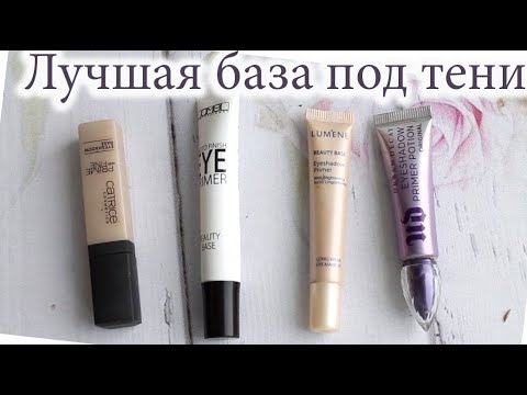 Лучшая база под тени! Тестирую 4 популярные базы. Catrice, Lamel, Lumene и Urban Decay. Обзор!