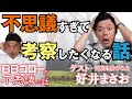 BBゴローの不思議な話　ゲスト『怪談を浴びる会・代表・好井まさお』不思議すぎて考察したくなる話