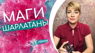 Внимание!! Мошенники среди магов! Псевдомаги участники ТВ шоу, и их обманные схемы. Внимание!! Мошенники среди магов! Псевдомаги участники ТВ шоу, и их обманные схемы.