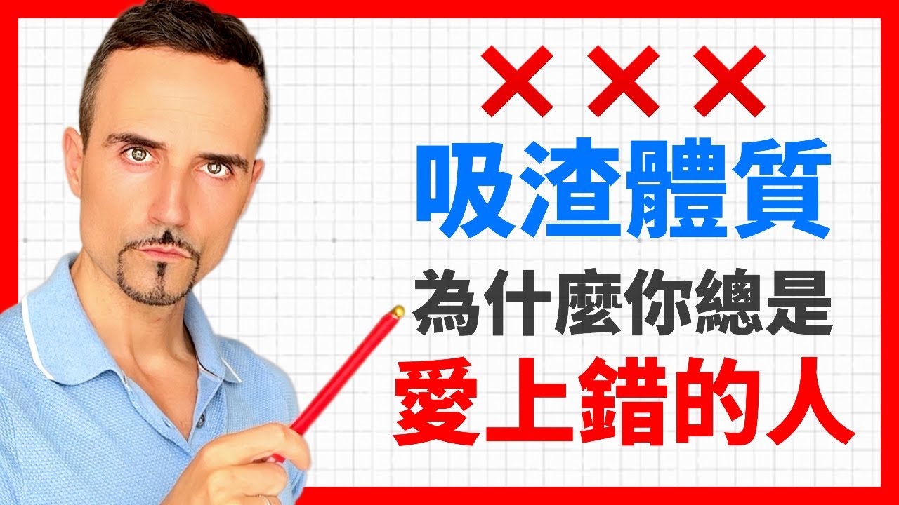 吸渣體質？心理學告訴你，為什麼你總是愛上逃避型依戀的男人