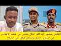 عاجل الفاضل منصور الله اكبر كيكل خلاص الاشاوس شاله كيكل في قبضة الاشاوس كردفان بلد الرجال والله عاجل الفاضل منصور الله اكبر كيكل خلاص الاشاوس شاله كيكل في قبضة الاشاوس كردفان بلد الرجال والله