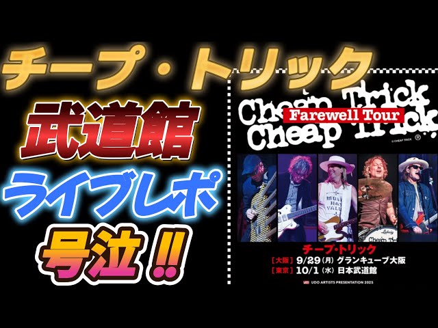 Cheap Trick] Budokan Live Report [Crying!] - YouTube