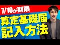 【社会保険の算定基礎届】具体的な記入方法と注意点を社労士が解説！