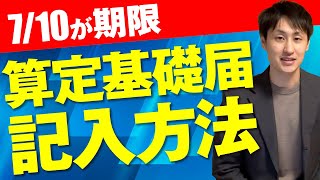 【社会保険の算定基礎届】具体的な記入方法と注意点を社労士が解説！