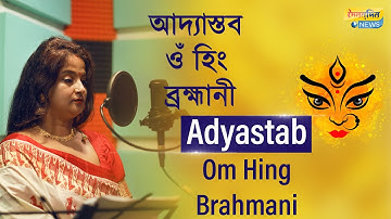 আদ্যাস্তব-ওঁ হিং -ব্রহ্মানী  ||Adyastab - Om Hing Brahmani | Banani Mohanta Mukharjee || Doinandin