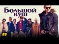 «Большой Куш» стал сериалом