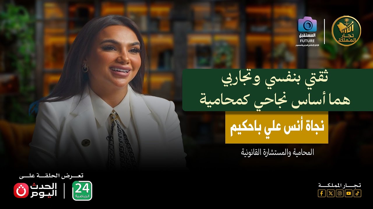 لقاء ثري مع الأستاذة نجاة أنس علي باحكيم تكشف فيه معنى المحاماة ورسالة الدفاع عن الحقوق