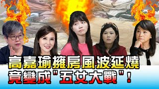 高嘉瑜擁房風波延燒 竟變成五女大戰! 國民大會 20201126 (3/4)