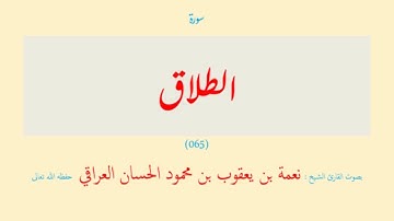 سورة الطلاق (٠٦٥) نعمة الحسان العراقي - مرتل