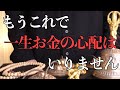 【ヤバイ!!一粒万倍日】今すぐ必ず11月9日(火)までに見てください！もうこれで一生お金の心配はいりません【11月9日(火)一粒万倍日の金運大吉祈願】