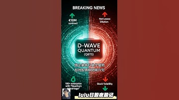 🚀D-Wave量子(QBTS)新合约，飙升！实战量子计算机投资机遇不可错过！#QBTS #量子计算 @trade247s #lulu日股夜股记