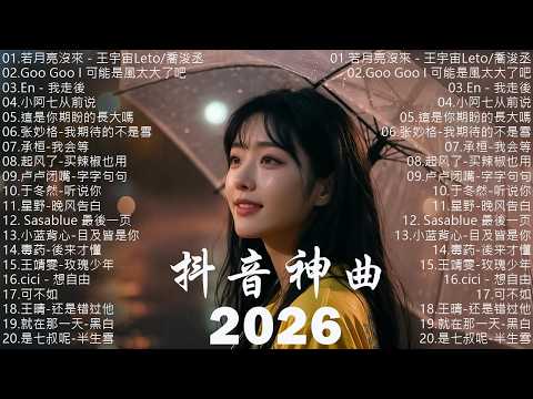 【2026 七月 新歌】2026超好聽的中文歌單 | KKBOX華語單曲排行週榜 | 愛就一個字，總會有人，花海，Letting Go，門沒鎖 | 周杰倫、林俊傑 JJ Lin、G.E.M.鄧紫棋
