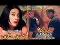 مسلسل مفترق طرق الحلقة 43 أميرة قررت تعيش عشان نفسها وبس هنا طلعت أكبر حقـ ودة خيانة جديدة لـ عمر