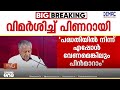 'കേരളം പകർച്ച വ്യാധികളുടെ പിടിയിൽ; പ്രതിരോധ നടപടികളിലെ ഏകോപനക്കുറവുണ്ട്' പിണറായി വിജയൻ