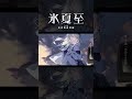 【歌ってみた】有心論 / RADWIMPS covered by 氷夏至【神椿】#shorts
