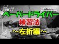 ペーパードライバーがやるべき左折の練習法《初心者じゃなくても必見》