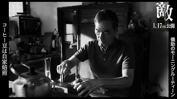 映画『敵』長塚京三演じる儀助のモーニングルーティーンを映し出す本編映像解禁！