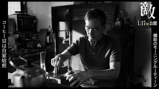 映画『敵』長塚京三演じる儀助のモーニングルーティーンを映し出す本編映像解禁！