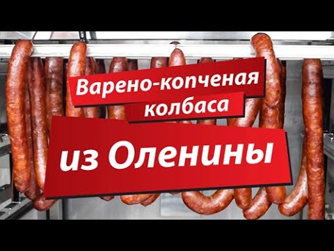 Варено копченая колбаса из оленины