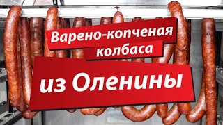 Варено копченая колбаса из оленины