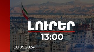 Լուրեր 13:00 | Առաջիկա 50 օրվա ընթացքում Իրանում նախագահի արտահերթ ընտրություն կանցկացվի| 20.05.2024