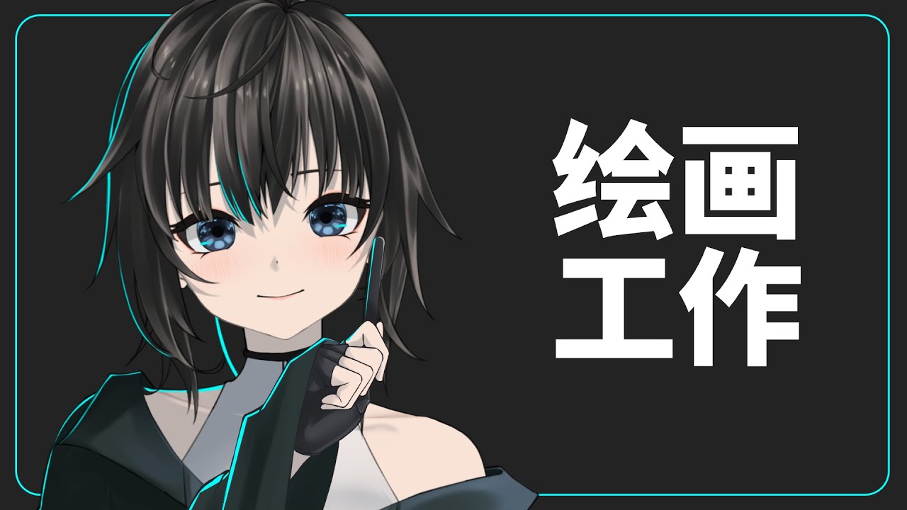 绘画工作台 - 摸鱼工作两者兼得 / 默認 ch. | MYViki