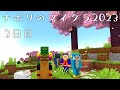 ナポリの男たちのマインクラフト2023【祝7周年】3日目