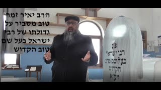 נפלא!! שווה צפיה!!! קבר הבעל שם טוב הרב יאיר זמר טוב