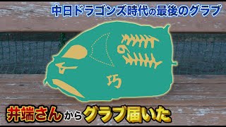 【激レア】井端さんが中日ドラゴンズ時代のグラブくれた…なぜか緑！